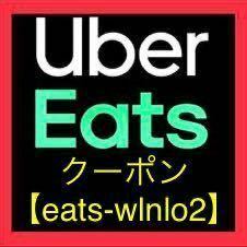 ◆Uber Eats 初回限定クーポン 最大1,800円割引【eats-wlnlo2】ウーバーイーツ プロモーションコード おすすめ