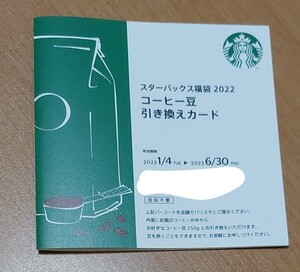 スタバ コーヒー豆 引き換えカード