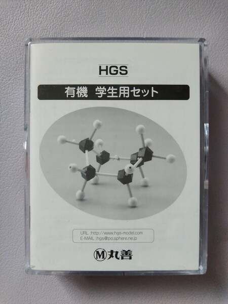 【HGS/丸善】有機 学生用セット【緑(塩素)2個欠品。代わりに赤(酸素)4個のはずが6個入っています】