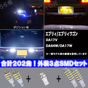 エブリィ DA17V エブリィワゴン DA17W DA64W 外装3種 LED ポジション球 ナンバー球 バック球 T10/T16 3種5点 202発 SMD エブリー パーツ