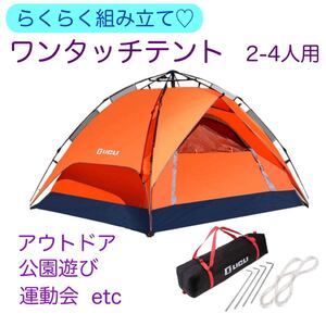 〈新品〉LICLI ワンタッチテント オレンジ コンパクト