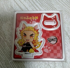 鬼滅の刃 にゃふぉるめアクリルスタンド 煉獄杏寿郎