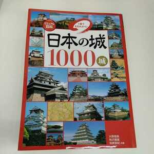 【中古本】ビジュアル百科　日本の城1000城１冊でまるわかり!