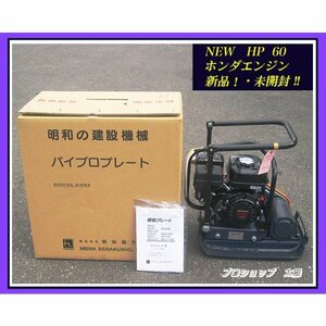 ★新品!★メーカー直送!!★明和製作所《HP60》エンジンプレート コンパクター 65kg ランマー【箱入り未開封】送料無料!!（沖縄・離島除く）