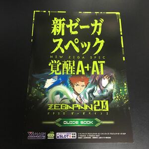 パチスロ ゼーガペイン2 小冊子 公式ガイドブック 遊技説明書 　ZEAGPAIN ★美品　★即決