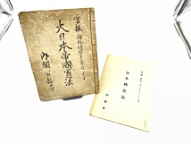 大日本帝国帝国憲法 明治22年 1889年 日本国憲法 昭和21年 1946年 官報 古文書 公布書 三権分立 古書 大日本帝国憲法発布ノ御告文及勅語_画像1