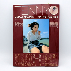 帯付き 美品 風野舞子 写真集 TENNYO 08