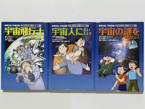 宇宙人に会いたい！ （集英社版・学習漫画　お茶の水博士の夢講座　２） 宇宙開発事業団　ＮＡＳＤＡ文庫研究会／監修　岩田勉／著　伴俊男／漫画