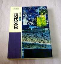 高等学校・現代文B・改訂版・中古本・書き込みあり・高校教科書_画像1