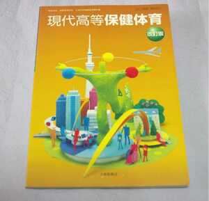 現代高校保健体育・改訂版・大修館書店・高校教科書・中古本・書き込みあり