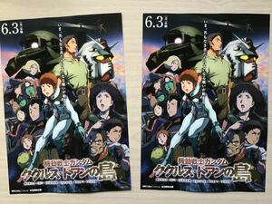 映画「機動戦士　ガンダム」　ククルス・ドアンの島　★B5チラシ　2枚　★新品・非売品