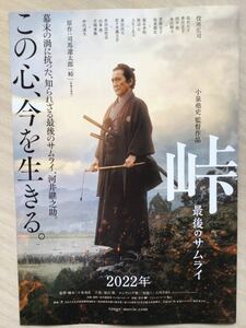 映画「峠　最後のサムライ」　★役所広司　松たか子　芳根京子　永山絢斗　他　★B5チラシ(たたんだ状態) ★新品・非売品