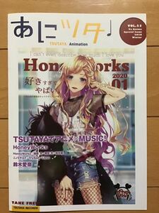 あにツタ冊子　2020 vol 23 ★Honey Works～輝夜月～雨宮天～悠木碧～鈴木愛奈～ニノミヤユイ～他　★新品・非売品