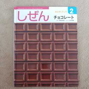 キンダーブック しぜんチョコレート 本 中古