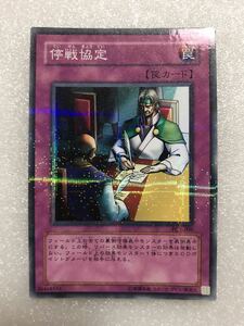 公認大会優勝賞品☆ 遊戯王 ノーマルパラレル仕様 停戦協定 PC1-006