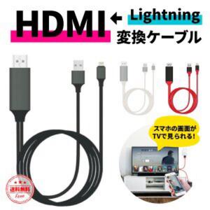 HDMI 変換ケーブル Lightning HDMIケーブル iPhone テレビ 接続 動画視聴 iPad 対応