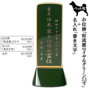 位牌 ペット用位牌「和流都(ワルツ) ロイヤルグリーン3.5寸＋書き文字」