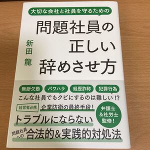 問題社員の正しい辞めさせ方