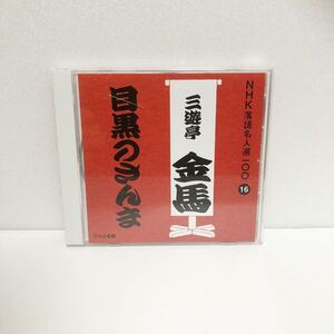 中古CD★ NHK落語名人選100 三遊亭金馬 16 目黒のさんま ★R版