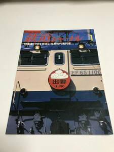 鉄道ジャーナル　1983年1月号（通巻191）　特集●1983　日本と世界の代表列車　 中古本