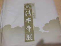 開創1200年記念 京清水寺展 良慶和上109歳の生涯 金色伝承のお水 観音さまの霊験ばなし 便利堂　_画像3