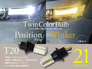 【即決】 LEDツインカラーウインカーポジション ソケット【T20】NV350キャラバン E26系 H24.6~