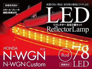 純正交換★N-WGN/カスタム JH1/JH2 LEDリフレクター 78発 レッド