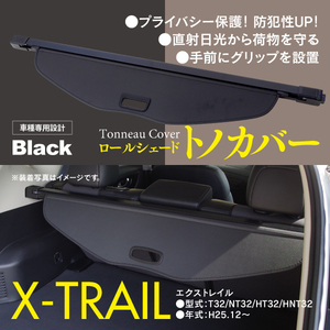 【即決】 エクストレイル T32/NT32/HT32/HNT32 トノカバー ロールシェード トランク 車種専用設計 ブラック