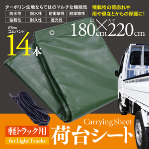 【即決】軽トラック 荷台シート サイズ 220cm×180cm ゴムバンド付き