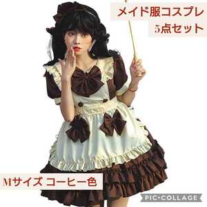 新品☆Mサイズ コーヒー色☆豪華5点セット メイド服コスプレ☆蝶結び エプロン カチューシャ ハロウィン ワンピース ニーハイソックス付 茶