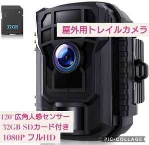 新品未開封☆屋外用トレイルカメラ☆32GB SDカード付き 動体検知 1080P&20MP 120°撮影範囲 超強防水防塵 電池式 暗視カメラ 人感センサー