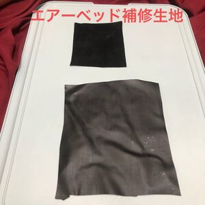 補修用生地(2枚)です商品ご確認下さい。ドンキ購入のエアーベッド(シングル)修理用部品販売