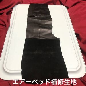 補修用生地です商品ご確認下さい。ドンキ購入のエアーベッド(シングル)修理用部品販売