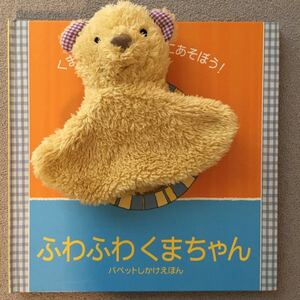 ふわふわくまちゃん パペットしかけえほん/エマゴールドホーク 【文】 ,ジョナサンランバート 【絵】 ,はやかわゆか 【訳】