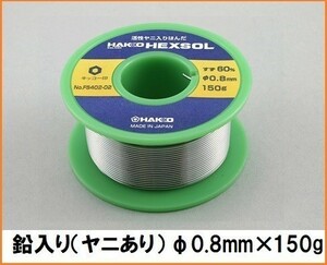 HAKKO 白光 ヘクスゾール 巻きはんだ （すず、鉛入り） SN60 FS402-02 【0.8mm×150g】 はんだ 半田 精密プリント基板用