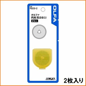オルファ OLFA カッターナイフ ロータリーカッター 28mm 替刃 2枚 RB28-2 日本製 円形カッター 丸カッター