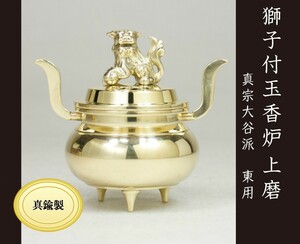 獅子付 玉香炉　上磨　２．５寸【真宗大谷派】[仏具]