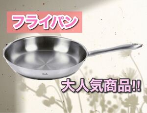 新品★ Fissler(フィスラー) フライパン ステンレス IH調理器対応