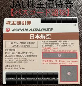 JAL株主優待券【2022.11.末日】パスコード通知