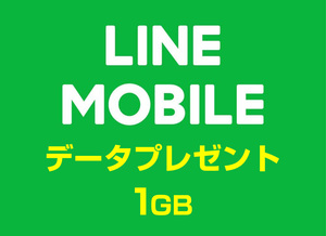 LINEモバイル データプレゼント データ 5月分 1GB～11GBまで対応 送料無料 