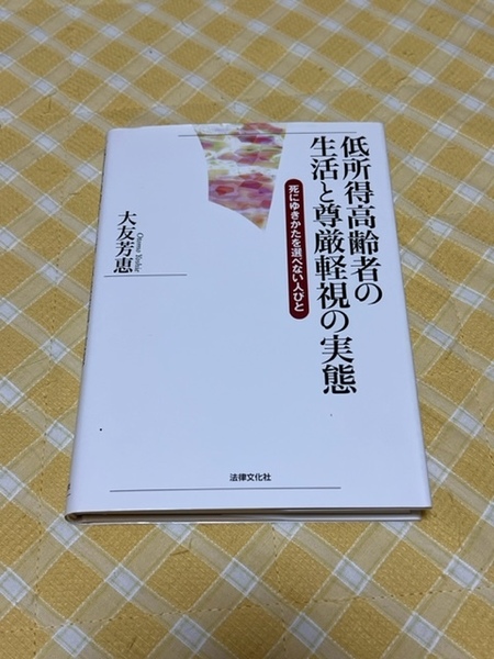 ★送料無料 法律文化社 低所得高齢者の生活と尊厳軽視の実態 大友芳恵★