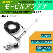 3点セット モービルアンテナ 高感度 144/430MHz ルーフレール基台 同軸ケーブル 5m アマチュア無線 M型 車載 銀 シルバー_画像1