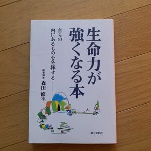 生命力が強くなる本　自らの内にあるものを発揮する　森田修平　第三文明社　２００６年発行