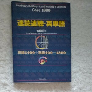 速読速聴英単語 Core 1800/松本茂藤咲多恵子Gail K.OuraRobert Gaynor （著） 増進会出版社