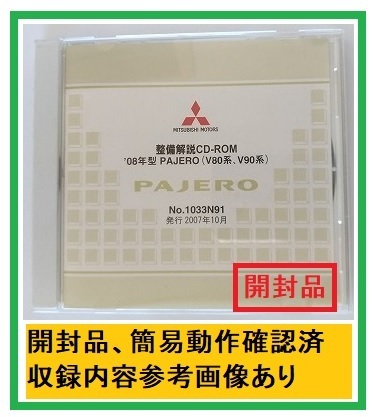 '08年型　パジェロ　(V80系, V90系)　整備解説CD　2007年10月　開封品・収録参考画像あり　整備解説書　電気配線図集　PAJERO　管理№ 4559