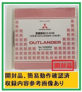 '10年型　アウトランダー(CW0系)　整備解説CD　2009年9月　開封品・収録参考画像あり　整備解説書　電気配線図集　OUTLANDER　管理№ 4552