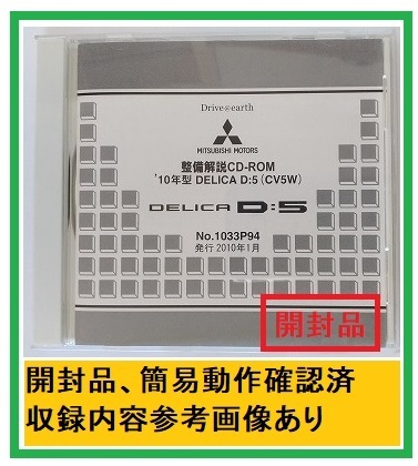 '10年型　デリカ D:5　(CV5W)　整備解説CD　2010年1月　開封品・収録参考画像あり　整備解説書　電気配線図集　DELICA D:5　管理№ 4562