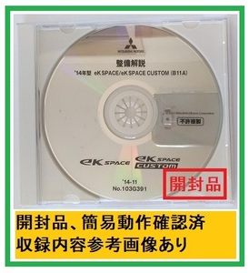 '14年型　ek SPACE / ek SPACE CUSTOM　(B11A )　整備解説DVD　'14-11　開封品・収録参考画像あり　整備解説書　電気配線図集　管理№ 4565