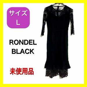 ★新品未使用★ RONDEL BLACK ワンピース ドレス　Lサイズ