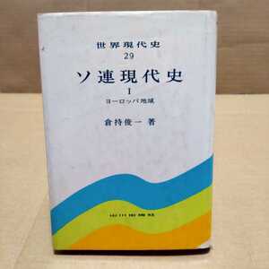 世界現代史29 ソ連現代史Ⅰヨーロッパ地域　倉持俊一 著　山川出版社